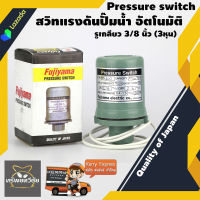 Fujiyama สวิทแรงดันปั๊มน้ำ อัตโนมัติ On 1.8 Off 2.8 kg. SPS-200 Pressure switch  รูเกลียว 3/8 นิ้ว (3 หุน) Quality of Japan 200 W 2 บาร์ สินค้าคุณภาพ จัดส่งเคอรี่