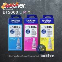 หมึกเติมแท้ Brother BT5000 C/M/Y เครื่องปริ้นเตอร์แท้งค์ (แจ้งขอใบกำกับภาษีในแชท) #หมึกเครื่องปริ้น hp #หมึกปริ้น   #หมึกสี   #หมึกปริ้นเตอร์  #ตลับหมึก