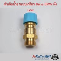 แนะนำ  หัวเติมน้ำยาแบบเกลียว BENZ BMW ฝั่ง LOW ( แบบแปลงใช้ไส้ศร R134A รถญี่ปุ่น )