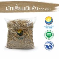 สมุนไพรไทย (Thai herbs) ผักเสี้ยนผีแห้ง ขนาด 500 กรัม