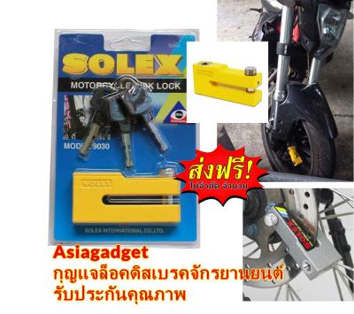[โปรส่งฟรี] แกนหนา ล็อคแน่น กุญแจล็อคดิสเบรค SOLEX 9030 สีเหลือง กุญแจล็อครถจักรยานยนต์ ล็อครถมอเตอร์ไซด์ ล็อครถบิ๊กไบค์ เหล็กหนา Asiagadget Shop