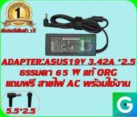 ADAPTER:ASUS 19V3.42A *2.5 ธรรมดา แท้ แถมฟรีสายไฟ AC พร้อมใช้งาน  รับประกันสินค้า 1ปี