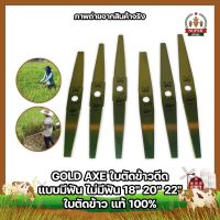 GOLD AXE ใบตัดข้าวดีด แบบมีฟัน และ ไม่มีฟัน 18" 20" 22" ใบตัดข้าว แท้ 100%