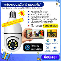 แอพ Ycc365plus กล้องวงจรปิด ไร้สาย ต้องใช้ wifi บ้านเท่านั้น หมุนได้ 355องศา 1080P ip camera กล้องหลอดไฟ ดูผ่านมือถือ มีอินฟาเรท