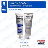 น้ำมันเกียร์ เกรดมารีน GL5 เบอร์ # 90  Yamaha/Yamalube 90790-BT809  แท้ / เครื่องเรือ,OUTBOARD MOTOR  2 &amp; 4 จังหวะ