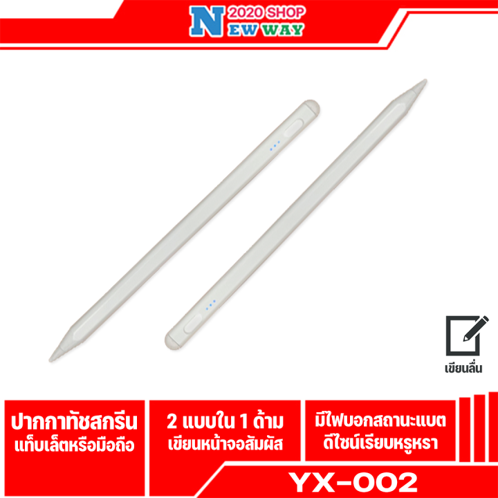 ปากกา-yx002-ปากกาสไตลัส-ปากกาทัชสกรีน-ปากกาไอเเพด-ปากกาทัชสกรีน-stylus-pen-สำหรับair5-air4-air3-gen9-8-7-6-mini6-5