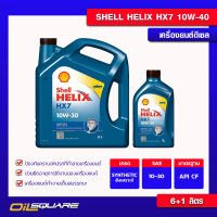 น้ำมันเครื่อง ดีเซล เกรดสังเคราะห์ เชลล์ เฮลิกส์Shell Helix Diesel HX7 SAE10W-30 ขนาด 6แถม1 ลิตร l สำหรับเครื่องยนต์ดีเซล เกรดกึ่งสังเคราะห์ l Oilsquare