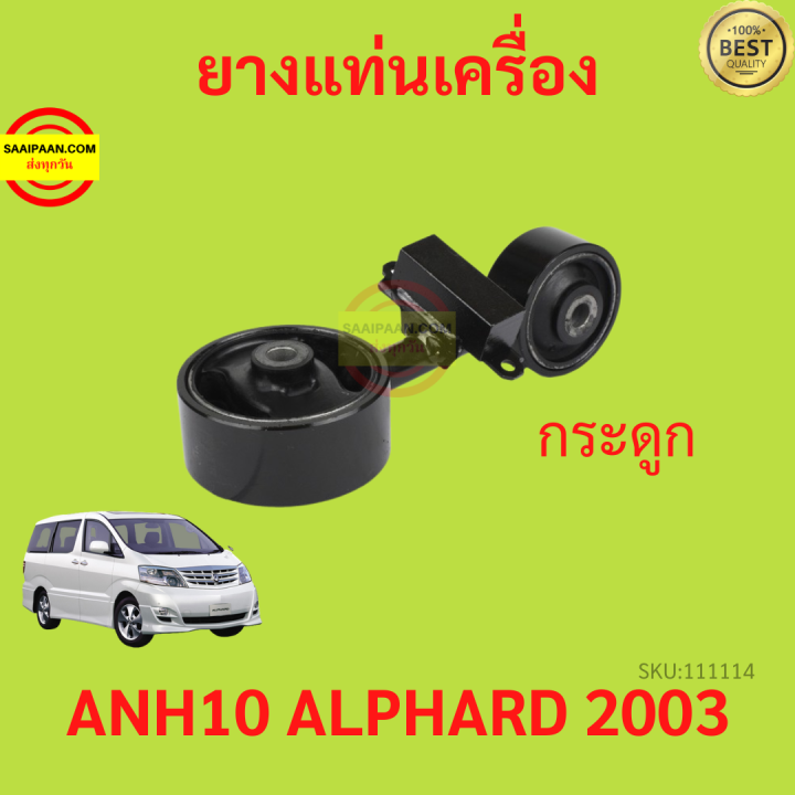 ยางแท่นเครื่อง-alphard-vellfire-anh10-2003-2007-เวลไฟร์-อัลพาร์ด-ยางแท่นเกียร์