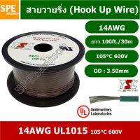 JOI สายไฟ  เดี่ยว แกนฝอย 14AWG UL1015 105°C 600V 30M (100ft) สายไวริ่ง (Hook Up Wire) By เอสพีอี บ้านหม้อ SPE Banmoh ชุดสายไฟ  ปลั๊กไฟ