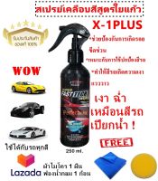 X-1Plus น้ำยาเคลือบสีรถเอ็กซ์วันพลัส สูตรใยแก้ว X-1 Plus Super Fast tech Wax ขนาด 250 มล.แถมฟรีผ้า 1 ผืน ฟองน้ำ 1 ก้อน