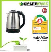 SMART HOME Kettle กาต้มน้ำไร้สายสแตนเลส กาน้ำร้อน ถังต้มร้อน กระติดน้ำร้อน ขนาด 1.8 ลิตร 1500 วัตต์ รุ่น CA-1009  สินค้าจัดโปรโมชั่น ลดราคา ของใหม่100%