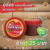 พร้อมส่ง?แพค 5 กระปุก ราคาเพียง 120 บาท น้ำพริกปลาร้าบองแม่อำนวย หอมอร่อย