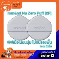 การันตีของแท้ 100%✨ Romand NU ZERO PUFF [2P] 1ซองมี2ชิ้น (มีแยกขาย1ชิ้น) พัฟคูชั่น พัฟรองพื้น พัฟนุ่มมาก เนื้อแน่นไม่กินรองพื้น ผิวเนียนสุด RomNd