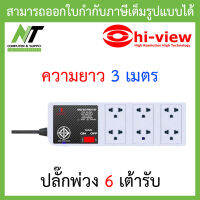 Hi-View ปลั๊กพ่วง 6 เต้ารับ (ยาว 3 เมตร) BY N.T Computer