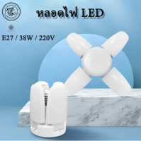 หลอดไฟ LED ทรงใบพัด พับได้  38W Fan Blade LED Bulb หลอดไฟใบพัด LED