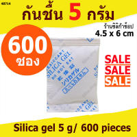 กันชื้น 5 กรัม 600 ซอง(เม็ดกันชื้น ซองกันชื้น สารกันความชื้น silica gel)ร้านซิลิก้าช้อป 48714