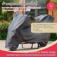 ผ้าคลุมมอเตอร์ไซค์เกรดA ทนทาน motorcycle cover ผ้าคลุมมอเตอร์ไซค์ มอเตอร์ไซค์ จักรยาน
