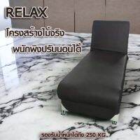 SOFA BED โซฟาเบด รุ่น Relax พนักพิงปรับเอนนอนได้3ระดับ นอน1คน เสริมเหล็กในโครงสร้างรองรับน้ำหนักได้ดี วัสดุภายในทำจากไม้จริง ส่งทั่วไทย