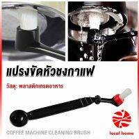 Local home แปรงล้างเครื่องชงกาแฟ แบบเปลี่ยนหัวได้ ไนลอน Coffee Machine Brush