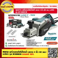 MAKITA เครื่องกบไสไม้ไฟฟ้า ขนาด 3 นิ้ว (82 มม.) 750W. มากีต้า รุ่น M1100KX1B แท้ 100% ร้านเป็นตัวแทนจำหน่ายโดยตรง