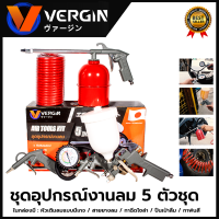 VERGIN Air Tool Kit ชุดอุปกรณ์เครื่องมือลม 5 ตัวชุด รุ่น 5 Pcs ? ส่งเร็ว ตรงปก ???