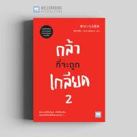 หนังสือพัฒนาตนเอง กล้าที่จะถูกเกลียด 2 (幸せになる勇気) วีเลิร์น welearn welearnbook