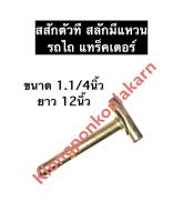 สลักตัวที รถไถ 1.1/4นิ้ว (หนึ่งนิ้วสองหุน) ยาว 12นิ้ว สลักผาน สลักคานใบมีด สลักคานใบมีดตัวที แทรกเตอร์ สลักรถไถ สลักแทรกเตอร์ อะไหล่รถไถ