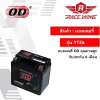 OD Battery YTZ6 แบตเตอรี่ มอเตอร์ไซค์ แบตแห้ง 12V 6A pcx