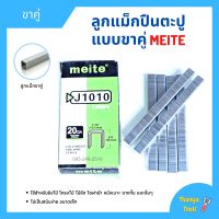 ลูกแม็กขาคู่ สำหรับเครื่องยิงแม็ก (5,000นัด) MEITE