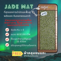 Prospwell Jade Mat  เสื่อหินหยก แผ่นรองนอนหินหยก ที่นอนหินหยกร้อนเพื่อสุขภาพ ปรับอุณหภูมิได้ ขนาด 60x150 cm.