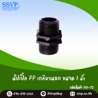 นิปเปิ้ล PP เกลียวนอก ขนาด 1" รหัสสินค้า 351-72 บรรจุ 5 ตัว