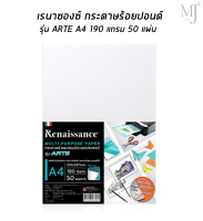 Renaissance เรนาซองซ์ กระดาษร้อยปอนด์ รุ่น ARTE A4 (50แผ่น/แพ็ค)