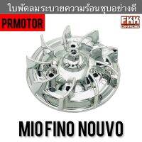 ใบพัดลม Mio Fino Nouvo ระบายความร้อน ชุบอย่างดี งาน PRMOTOR มีโอ ฟีโน่ นูโว