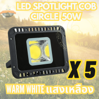 LUNA LED Spotlight Flood Light โคมไฟแอลอีดีสปอตไลท์ 50W รุ่น COB  (แสงวอร์มไวท์ Warmwhite 3000K) แพ็ค 5 ชิ้น spot lamp , led lamp cup,  led Bulb , Durable Brightness