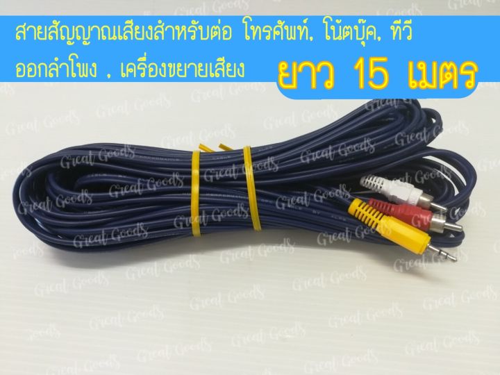 สาย3-5-ต่อโทรศัพท์มือถือ-โน้ตบุค-ทีวี-เข้าลำโพง-ออก-2-rca-15-เมตร-3-5-1หัว-ออก-rca-2หัว