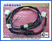 สายไฟด้านล่าง ต่อเข้ามอเตอร์เครื่องซักผ้าซัมซุง/SAMSUNG/DC96-00475B/ASSY WIRE HARNESS/อะไหล่แท้จากโรงงาน