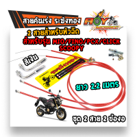 สายคันเร่งระฆังทอง +ข้องอสายคันเร่ง ยาว 2.2 เมตร MIO/FINO/PCX/CLICK/SCOOPY (คู่)สายแดง (เลือกสีข้องอตรงตัวเลือกสินค้า)