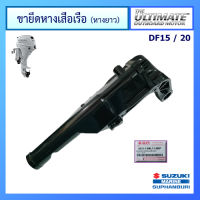 ขายึดหางเสือเรือ (หาง 21 นิ้ว) อะไหล่เครื่องยนต์เรือ ซูซูกิ Suzuki Outboard รุ่น DF15/20 แท้ศูนย์