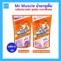 (แพ็ค6) Mr Muscle น้ำยาถูพื้น น้ำยาทำความสะอาดพื้น แพ็คคู่สุดคุ้ม ถุงเติม ขนาดถุง 800 มล.x6 ถุง