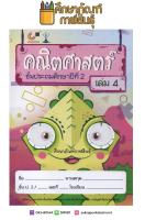 คณิตศาสตร์ ชั้นประถมศึกษาปีที่ 2 เล่ม 4