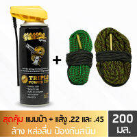 MAMBA SPRAY น้ำมันล้างปืน คุณภาพสูง แพคสุดคุ้ม6 แมมบ้า สเปรย์ + แส้งู .22 และ แส้งู .45