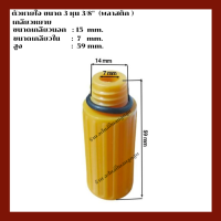 ตัวหายใจ เครื่องปั๊มลมลูกสูบ  ขนาด 3  หุน  3/8  พลาสติก (สีเหลือง) เกลียวหยาบ