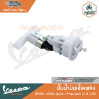 VESPA ปั้มน้ำมันเชื้อเพลิง Sprint / Primavera 3V IE I-GET [1D003557R]