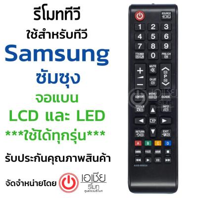 รีโมททีวี ซัมซุง Samsung ใช้กับซัมซุงจอแบนLCD/LEDได้ทุกรุ่น สินค้าพร้อมส่ง