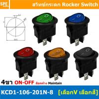 [ 3 ชิ้น ] KCD1-106-201-8, 201N-8 สวิทช์กระดก กลม 4ขา KCD1 4Pin Rocker Switch สวิทช์กระดกกลม 4ขา KCD1 4 ขา ON-OFF สวิทช์ KCD1 Rocker switch สวิทช์ กระดก กลม 4 Pin ON OFF 6A 250V 4Pin เปิด ปิด ON OFF สวิทกระดกกลม สวิทช์ กระดกกลม สวิทกลม KCD1 สวิทกระดก 4ขา