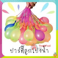 [10 ชิ้น] สั่งได้เลย Magic Balloons ลูกโป่งน้ำ ??ของเล่นเด็ก ของเล่นกลางแจ้ง 37ลูก 1ชุด? tf99.