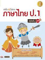 หนังสือ เก่งไว ไม่ยาก ภาษาไทย ป.1 มั่นใจเต็ม 100 จิรา อร่ามโชติ