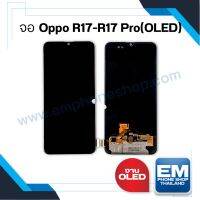 หน้าจอ Oppo R17 / R17pro (งาน OLED) (สแกนหน้าจอได้) หน้าจอพร้อมทัชสกรีน หน้าจอออปโป้ จอมือถือ หน้าจอโทรศัพท์ อะไหล่หน้าจอ มีประกัน