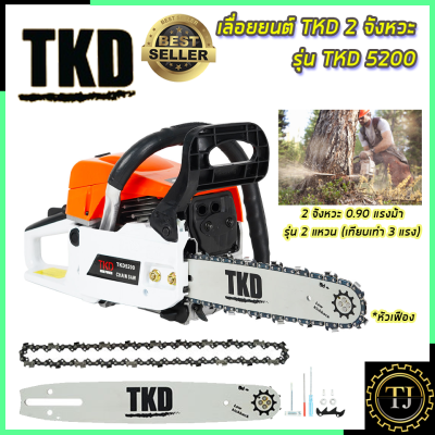 TKD เลื่อยยนต์ บาร์ 11.5 นิ้ว รุ่น TKD-5200