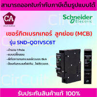 SCHNEIDER เซอร์กิตเบรกเกอร์ลูกย่อย ป้องกันไฟลัดวงจร/ไฟเกิน ชนิด 1Pole 6kA รุ่น SND-QO1VSC6T